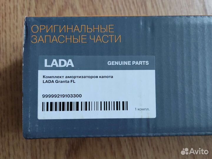 Комплект амортизаторов капота ladа Granta FL