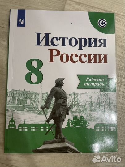 Рабочая тетрадь история России 8 класс