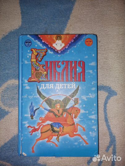 Детская библия