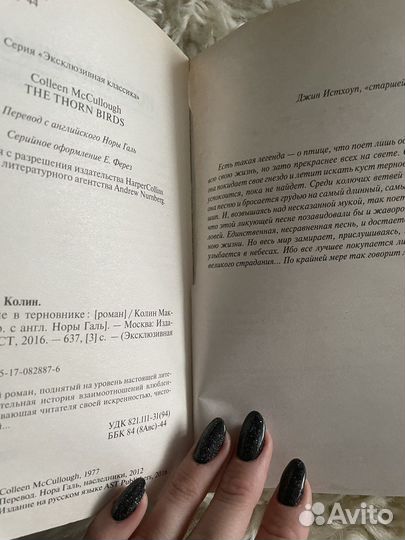 Книга «Поющие в терновнике»