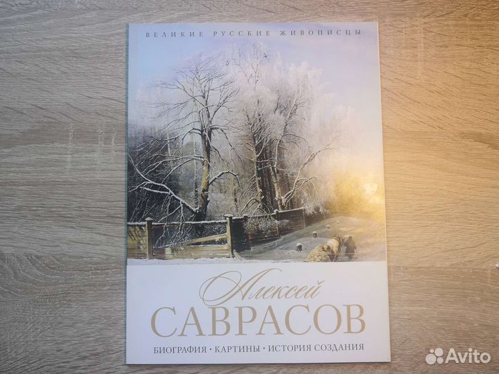 Алексей Саврасов