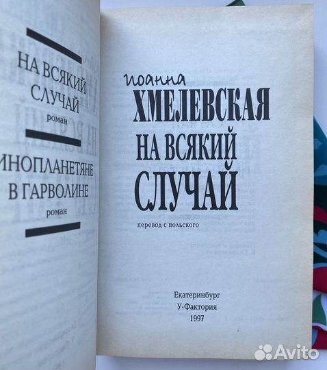 На всякий случай / Хмелевская Иоанна