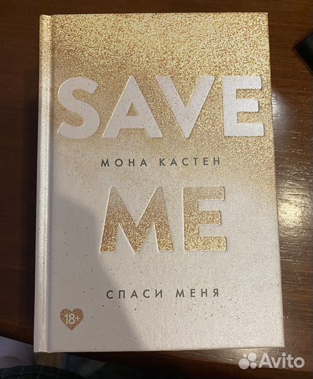 Книга Спаси меня (save me)