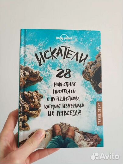 Книга Искатели: 28 известных писателей о путешеств