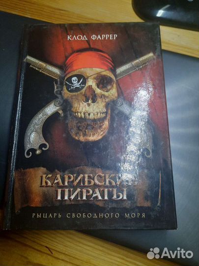 Книги. Карибские пираты