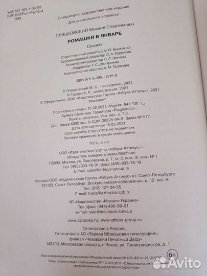 Книга Ромашки в январе Михаил Пляцковский сказки