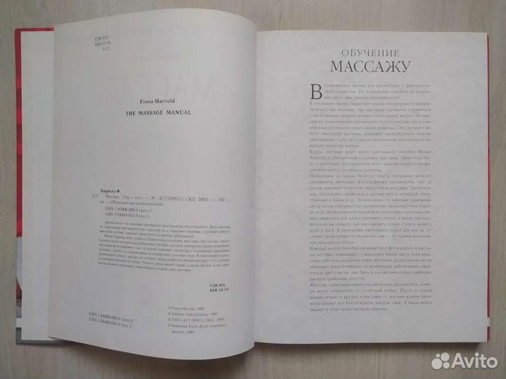 Фиона Харролд Массаж