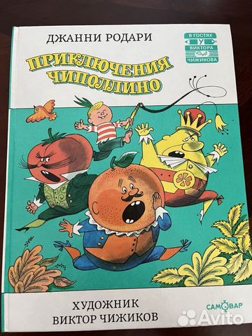 Книга Приключения Чиполлино рисунки Чижикова В