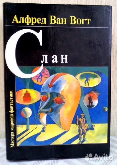 Альфред Ван Вогт - Слан