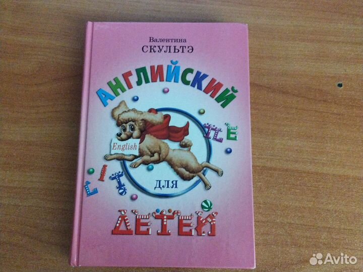 Учебник В. Скультэ Английский язык для детей