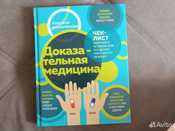 Доказательная медицина Роксана Мухарямова