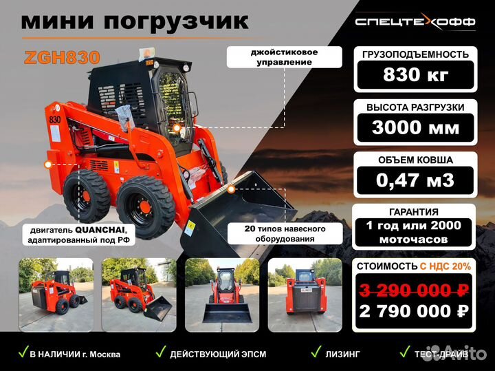 Мини-погрузчик Sinomach ZGH830, 2023