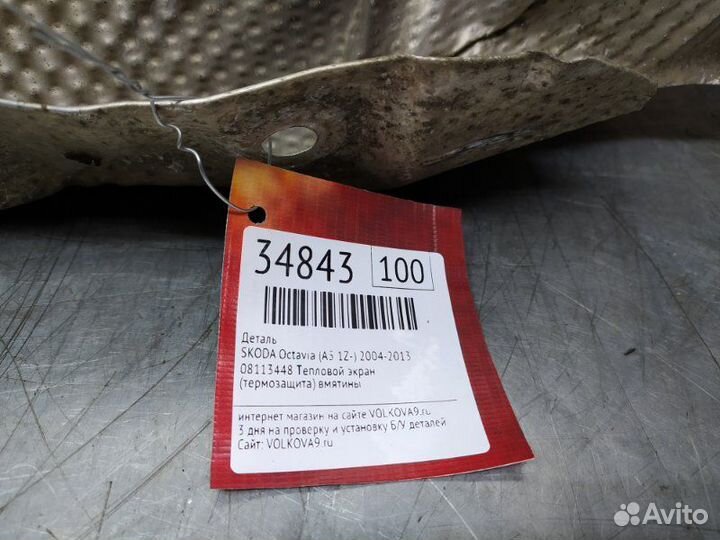 Экран тепловой Skoda Octavia (A5 1Z) 2004-2013