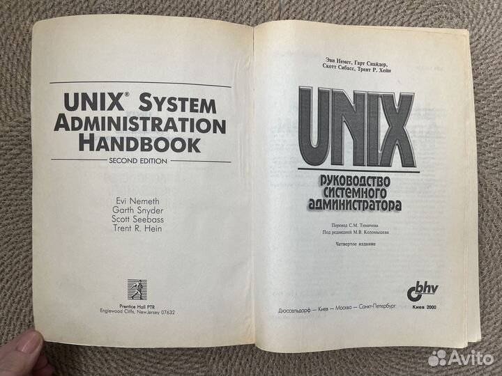 Unix книга о системном администраторе