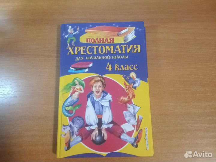 Хрестоматия для начальной школы