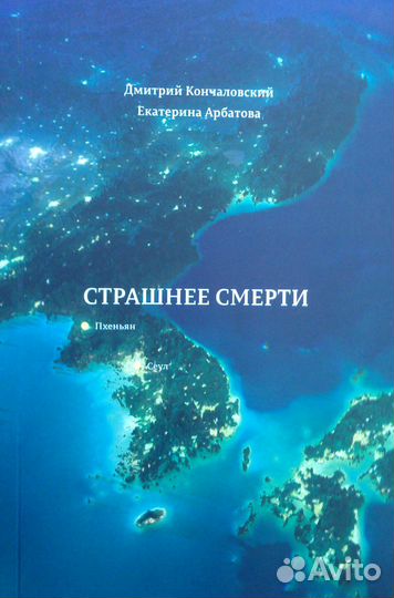 Д. Кончаловский, Е. Арбатова «Страшнее смерти»