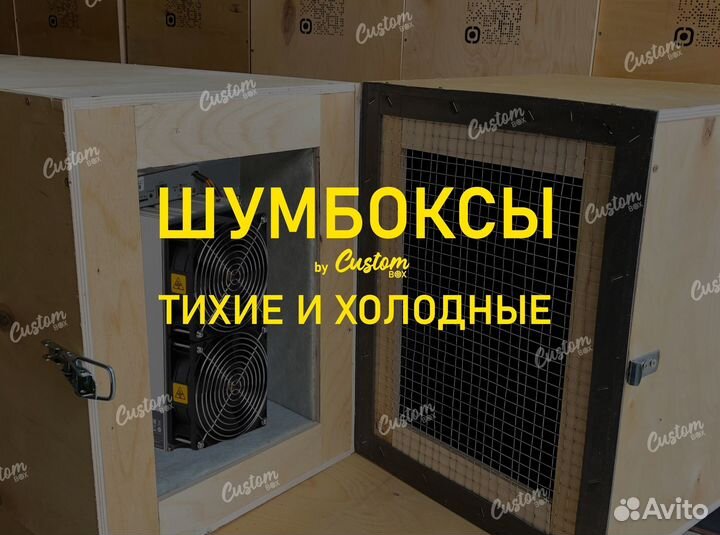 Шумобокс для асика