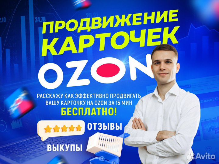 Продвижение карточки на Ozon / Выкупы товара Озон