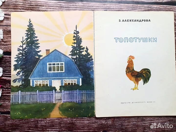 Александрова. Топотушки. 1970 г