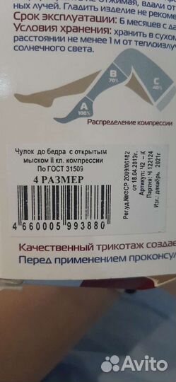 Компрессионные чулки 2 класс 4 размер