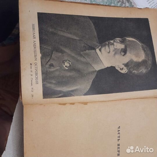 Островский'Как закалялась сталь'1936год