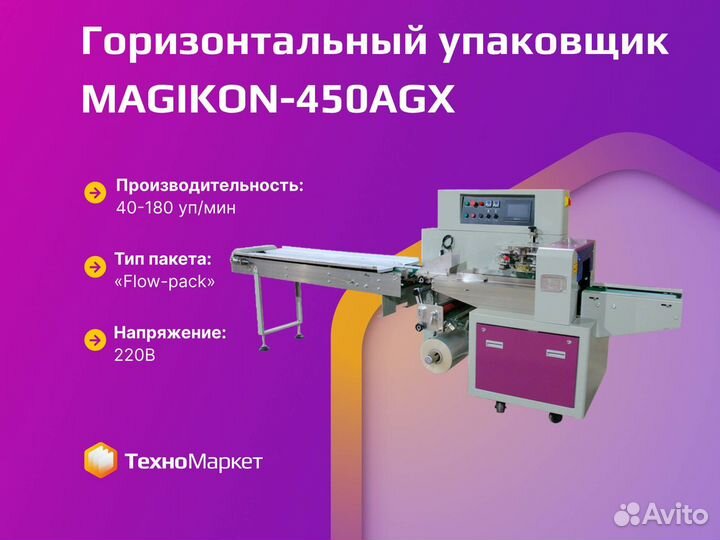 Горизонтальный упаковщик magikon-450AGX