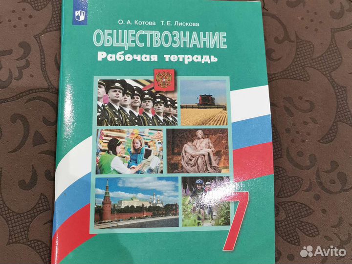 Рабочая тетрадь Обществознание 7 класс