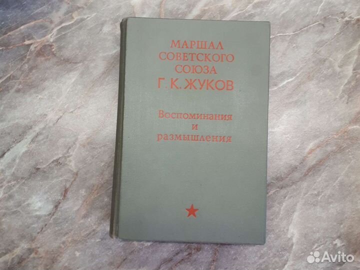 Жуков. Воспоминания и размышления