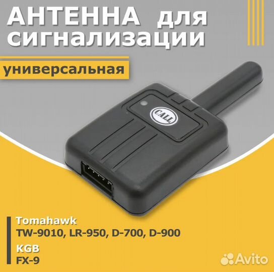 Антенна для Tomahawk TW9010, TW7000, D-900