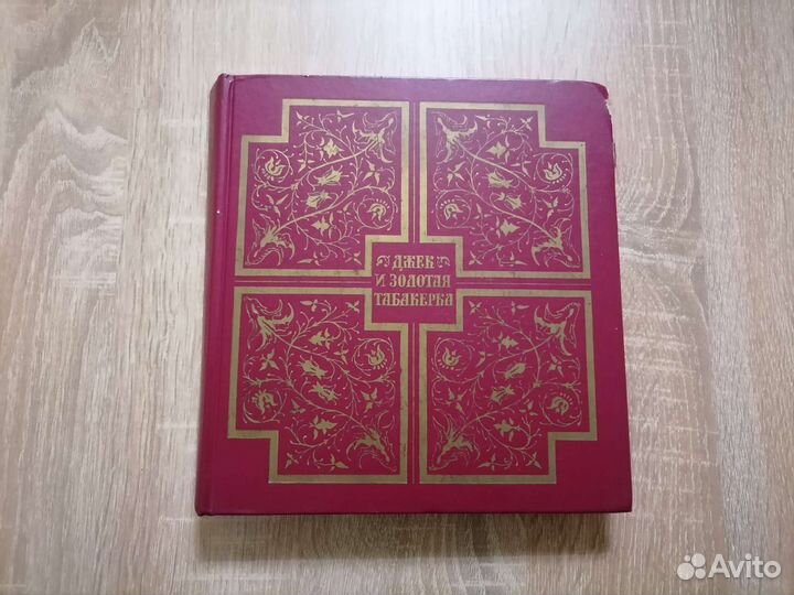 Джек и золотая табакерка, 1989 г