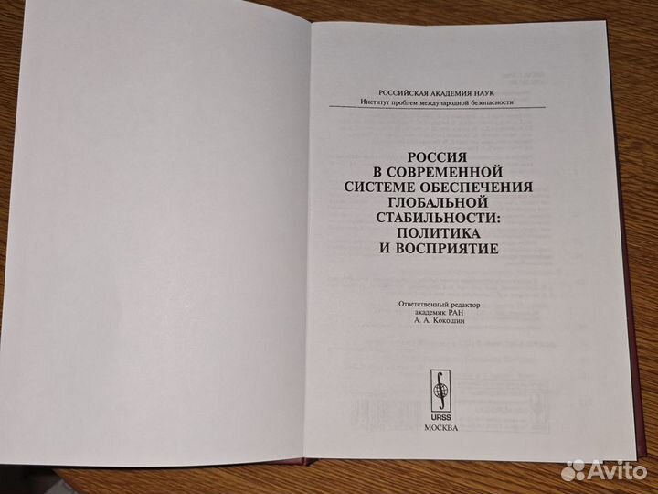 А. Кокошин Россия в соврем системе обесп глоб стаб