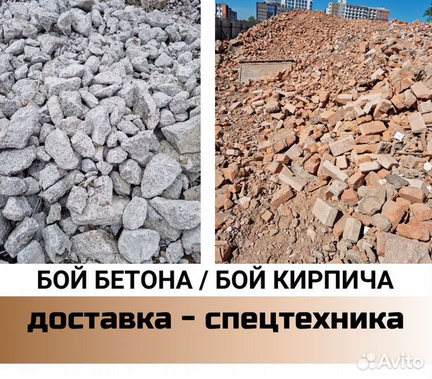 Бой кирпича Асфальтовая крошка Бой бетона