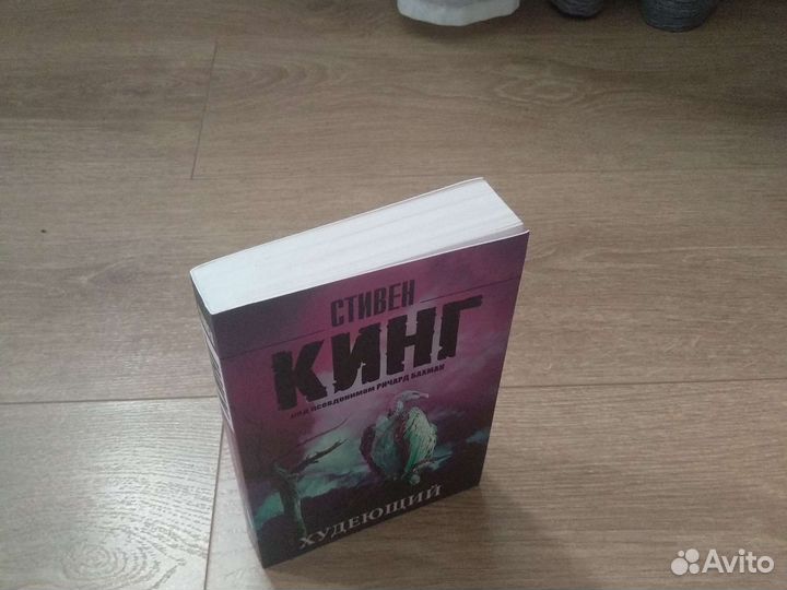 Стивен Кинг Худеющий