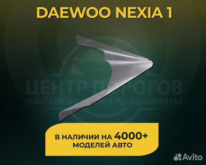 Daewoo Nexia 1 пороги без предоплаты