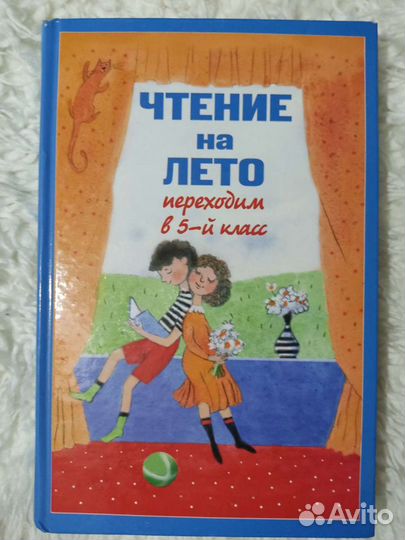 Чтение на лето 5 класс