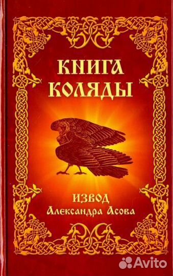 Александр асов: книга коляды