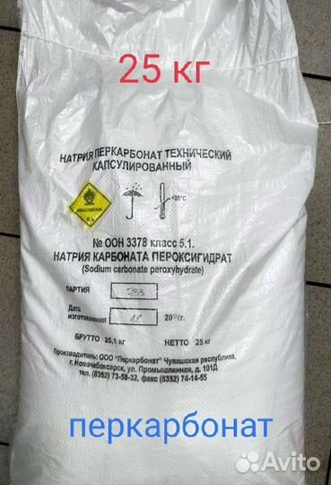Перкарбонат натрия /25 кг мешок / 5 кг дой-пак