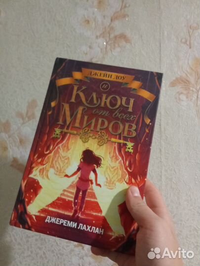 Книга ключ от всех миров Джереми лахлан