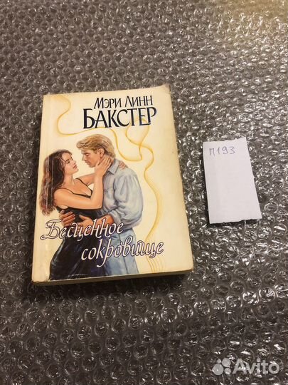 Мэри Линн Бакстер / Бесценное сокровище