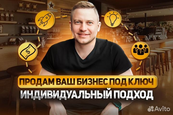 Продажа бизнеса под ключ