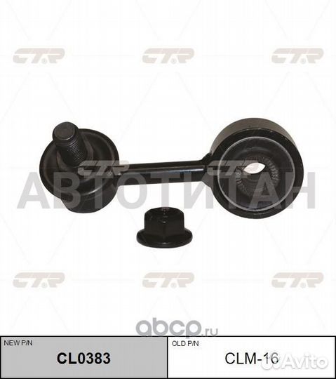 Стойка стабилизатора, передняя левая (Старый CLM16