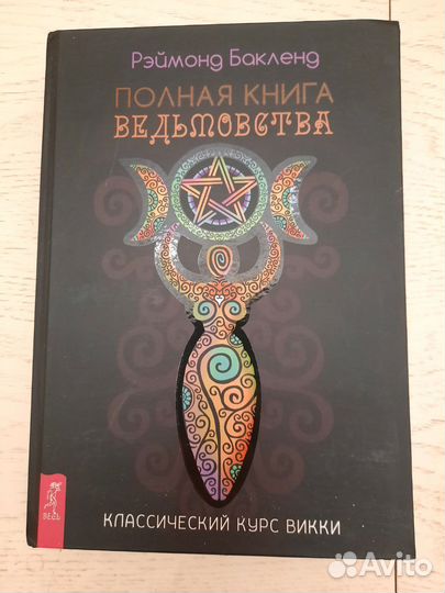 Полная книга ведьмоветва
