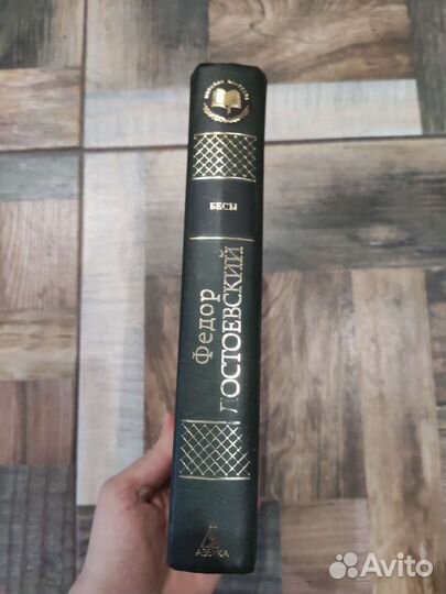Бесы, Достоевский, твердый переплет