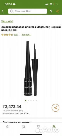 Жидкая подводка MegaLiner с iherb