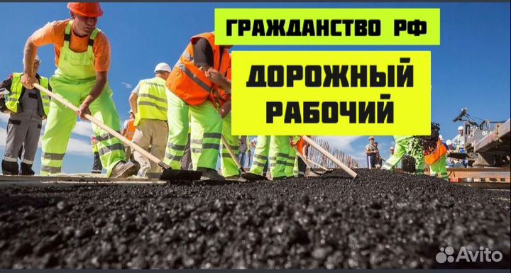 Дорожный рабочий проживание/питание Московск.обл