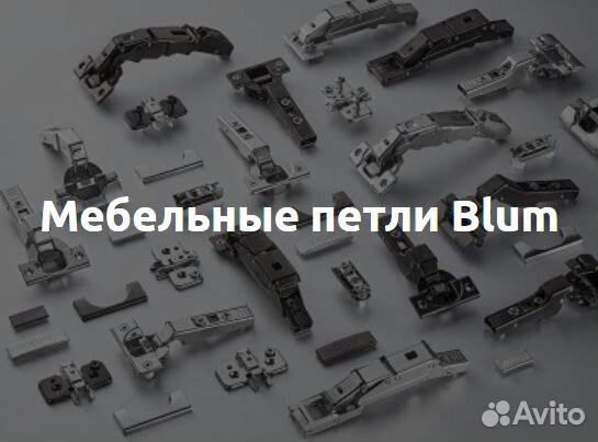 Мебельная Фурнитура Blum (Блюм)
