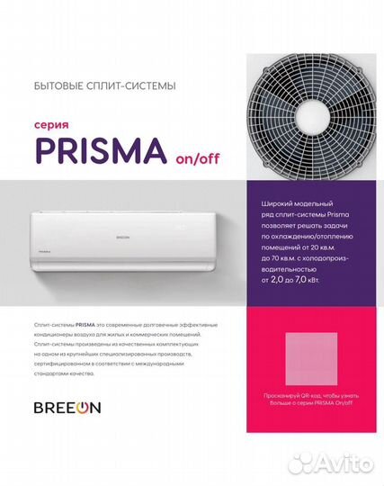 Сплит система Breeon Prisma