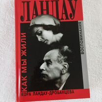 Кора Дробанцева Академик Ландау Воспоминания 2008