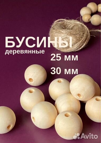 Бусины деревянные для рукоделия, диаметр 30 мм