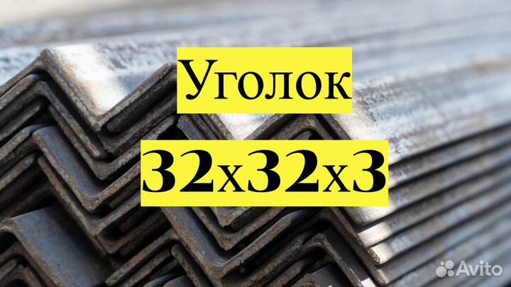 Уголок 32х32, швеллер, профлист